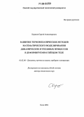 Корнеев, Сергей Александрович. Развитие термомеханических методов математического моделирования динамических и тепловых процессов в деформируемом твердом теле: дис. доктор технических наук: 01.02.06 - Динамика, прочность машин, приборов и аппаратуры. Омск. 2004. 493 с.