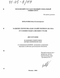 Попаренко, Яков Владимирович. Развитие территориально-хозяйственных систем в условиях федерализации страны: дис. доктор экономических наук: 08.00.05 - Экономика и управление народным хозяйством: теория управления экономическими системами; макроэкономика; экономика, организация и управление предприятиями, отраслями, комплексами; управление инновациями; региональная экономика; логистика; экономика труда. Москва. 2004. 305 с.