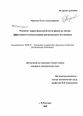 Маркова, Ольга Александровна. Развитие территориальной интеграции на основе эффективного использования регионального потенциала: дис. кандидат экономических наук: 08.00.05 - Экономика и управление народным хозяйством: теория управления экономическими системами; макроэкономика; экономика, организация и управление предприятиями, отраслями, комплексами; управление инновациями; региональная экономика; логистика; экономика труда. Нижний Новгород. 2009. 208 с.