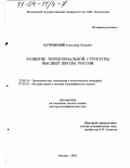 Катровский, Александр Петрович. Развитие территориальной структуры высшей школы России: дис. доктор географических наук: 25.00.24 - Экономическая, социальная и политическая география. Москва. 2003. 395 с.