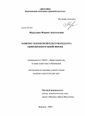 Моргунова, Марина Анатольевна. Развитие толерантной культуры педагога общеобразовательной школы: дис. кандидат педагогических наук: 13.00.01 - Общая педагогика, история педагогики и образования. Воронеж. 2009. 226 с.