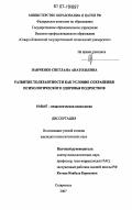 Панченко, Светлана Анатольевна. Развитие толерантности как условие сохранения психологического здоровья подростков: дис. кандидат психологических наук: 19.00.07 - Педагогическая психология. Ставрополь. 2007. 258 с.