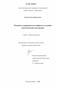Орлова, Ольга Васильевна. Развитие толерантности учащихся в условиях педагогических мастерских: дис. кандидат педагогических наук: 13.00.01 - Общая педагогика, история педагогики и образования. Санкт-Петербург. 2006. 205 с.