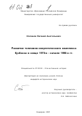 Степанов, Евгений Анатольевич. Развитие топливно-энергетического комплекса Кузбасса в конце 1970-х - начале 1990-х гг.: дис. кандидат исторических наук: 07.00.02 - Отечественная история. Кемерово. 2001. 234 с.