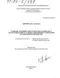 Азимов, Рахим Азизбоевич. Развитие топливно-энергетического комплекса Республики Коми на основе современных технологий организации производства: дис. доктор технических наук: 05.02.22 - Организация производства (по отраслям). Санкт-Петербург. 2004. 380 с.