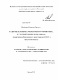 Никифоров, Владимир Сергеевич. Развитие топливно-энергетического комплекса Восточной Сибири в 1950-1980-х гг.: на материалах Красноярского края, Бурятской АССР и Иркутской области: дис. кандидат исторических наук: 07.00.02 - Отечественная история. Братск. 2011. 171 с.