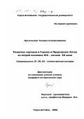 Пустогачева, Татьяна Станиславовна. Развитие торговли в Горном и Предгорном Алтае во второй половине XIX - начале XX века: дис. кандидат исторических наук: 07.00.02 - Отечественная история. Горно-Алтайск. 2000. 209 с.