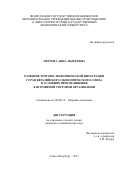 Петрова, Анна Андреевна. Развитие торгово-экономической интеграции стран Евразийского экономического союза в условиях присоединения к всемирной торговой организации: дис. кандидат наук: 08.00.14 - Мировая экономика. Санкт-Петербург. 2017. 215 с.