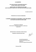 Гришкова, Наталья Семеновна. Развитие торгового маркетинга в организациях потребительской кооперации: дис. кандидат экономических наук: 08.00.05 - Экономика и управление народным хозяйством: теория управления экономическими системами; макроэкономика; экономика, организация и управление предприятиями, отраслями, комплексами; управление инновациями; региональная экономика; логистика; экономика труда. Белгород. 2006. 245 с.