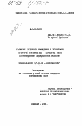 Хасанов, Ф.С.. Развитие торгового земледелия в Туркестане во второй половине XIX - начале XX веков (По материалам Сырдарьинской области): дис. кандидат исторических наук: 00.00.00 - Другие cпециальности. Ташкент. 1984. 181 с.