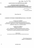 Нгуен Куанг Хи. Развитие торговых отношений Вьетнама с Россией: дис. кандидат экономических наук: 08.00.05 - Экономика и управление народным хозяйством: теория управления экономическими системами; макроэкономика; экономика, организация и управление предприятиями, отраслями, комплексами; управление инновациями; региональная экономика; логистика; экономика труда. Москва. 2005. 184 с.