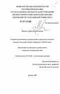 Иванова, Лариса Валентиновна. Развитие традиционных художественных промыслов и ремесел русского населения Среднего Зауралья в XIX-XX веках: дис. кандидат исторических наук: 07.00.02 - Отечественная история. Тюмень. 2007. 557 с.