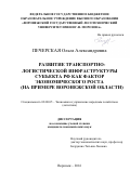 Печерская Ольга Александровна. Развитие транспортно-логистической инфраструктуры субъекта РФ как фактор экономического роста (на примере Воронежской области): дис. кандидат наук: 08.00.05 - Экономика и управление народным хозяйством: теория управления экономическими системами; макроэкономика; экономика, организация и управление предприятиями, отраслями, комплексами; управление инновациями; региональная экономика; логистика; экономика труда. ОАО «Институт исследования товародвижения и конъюнктуры оптового рынка». 2016. 185 с.