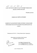 Силин, Анатолий Васильевич. Развитие транспортной схемы Арктики с разработкой компоновочно-конструктивных решений по портам Севера: дис. кандидат технических наук: 05.22.19 - Эксплуатация водного транспорта, судовождение. Санкт-Петербург. 2000. 202 с.