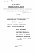 Тананаев, А.Н.. Развитие трехмерных поверхностных и внутренних гравитационных волн в сдвиговых течениях: дис. кандидат физико-математических наук: 01.04.12 - Геофизика. Севастополь. 1984. 198 с.