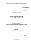 Паршина, Таиса Петровна. Развитие третичной сферы в системе региональной экономики: факторы, приоритеты, механизмы: на материалах Ростовской области: дис. кандидат экономических наук: 08.00.05 - Экономика и управление народным хозяйством: теория управления экономическими системами; макроэкономика; экономика, организация и управление предприятиями, отраслями, комплексами; управление инновациями; региональная экономика; логистика; экономика труда. Ростов-на-Дону. 2008. 191 с.
