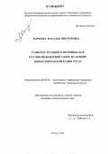 Маркова, Наталья Викторовна. Развитие трудового потенциала в научно-инженерной сфере на основе новых форм кооперации труда: дис. кандидат экономических наук: 08.00.05 - Экономика и управление народным хозяйством: теория управления экономическими системами; макроэкономика; экономика, организация и управление предприятиями, отраслями, комплексами; управление инновациями; региональная экономика; логистика; экономика труда. Москва. 2006. 162 с.