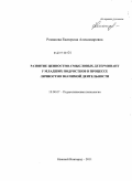 Романова, Екатерина Александровна. Развитие ценностно-смысловых детерминант у младших подростков в процессе личностно значимой деятельности: дис. кандидат психологических наук: 19.00.07 - Педагогическая психология. Нижний Новгород. 2011. 186 с.