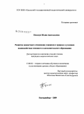 Позигун, Юлия Анатольевна. Развитие ценностного отношения учащихся к природе в условиях взаимодействия основного и дополнительного образования: дис. кандидат педагогических наук: 13.00.02 - Теория и методика обучения и воспитания (по областям и уровням образования). Екатеринбург. 2009. 175 с.