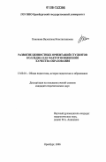 Кононова, Валентина Константиновна. Развитие ценностных ориентаций студентов колледжа как фактор повышения качества образования: дис. кандидат педагогических наук: 13.00.01 - Общая педагогика, история педагогики и образования. Оренбург. 2006. 194 с.