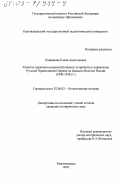 Капранова, Елена Анатольевна. Развитие церковно-административного устройства и управления Русской Православной церкви на Дальнем Востоке России, 1840 - 1918 гг.: дис. кандидат исторических наук: 07.00.02 - Отечественная история. Благовещенск. 2003. 201 с.
