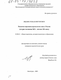Ященко, Роман Викторович. Развитие церковно-приходских школ России: Вторая половина XIX - начало XX века: дис. кандидат педагогических наук: 13.00.01 - Общая педагогика, история педагогики и образования. Волгоград. 2005. 181 с.