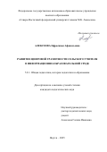 Алексеева Ефросинья Афанасьевна. Развитие цифровой грамотности сельского учителя в информационно-образовательной среде: дис. кандидат наук: 00.00.00 - Другие cпециальности. «Северо-Восточный федеральный университет имени М.К. Аммосова». 2026. 161 с.