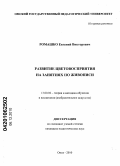 Ромашко, Евгений Викторович. Развитие цветовосприятия на занятиях по живописи: у студентов начальных курсов художественных факультетов педагогических вузов: дис. кандидат педагогических наук: 13.00.02 - Теория и методика обучения и воспитания (по областям и уровням образования). Омск. 2010. 224 с.