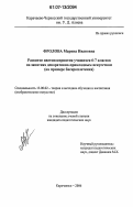 Фролова, Марина Ивановна. Развитие цветовосприятия учащихся 6-7 классов на занятиях декоративно-прикладным искусством: на примере бисероплетения: дис. кандидат педагогических наук: 13.00.02 - Теория и методика обучения и воспитания (по областям и уровням образования). Карачаевск. 2007. 151 с.