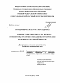 Солодовникова, Наталья Александровна. Развитие туристических услуг региона: особенности, стратегия и механизмы регулирования: на примере Ростовской области: дис. кандидат экономических наук: 08.00.05 - Экономика и управление народным хозяйством: теория управления экономическими системами; макроэкономика; экономика, организация и управление предприятиями, отраслями, комплексами; управление инновациями; региональная экономика; логистика; экономика труда. Ростов-на-Дону. 2008. 193 с.
