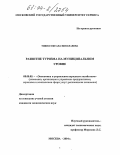 Тишко, Оксана Николаевна. Развитие туризма на муниципальном уровне: дис. кандидат экономических наук: 08.00.05 - Экономика и управление народным хозяйством: теория управления экономическими системами; макроэкономика; экономика, организация и управление предприятиями, отраслями, комплексами; управление инновациями; региональная экономика; логистика; экономика труда. Москва. 2004. 182 с.