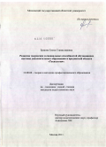 Ершова, Елена Станиславовна. Развитие творческих и специальных способностей обучающихся системы дополнительного образования в предметной области "Технология": дис. кандидат педагогических наук: 13.00.08 - Теория и методика профессионального образования. Москва. 2011. 211 с.