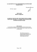 Шигапов, Шамиль Зуфарович. Развитие творческих способностей будущих учителей физики в условиях дидактической компьютерной среды: дис. кандидат педагогических наук: 13.00.01 - Общая педагогика, история педагогики и образования. Казань. 2004. 171 с.