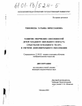 Тимофеева, Татьяна Вячеславовна. Развитие творческих способностей детей младшего школьного возраста средствами кукольного театра в системе дополнительного образования: дис. кандидат педагогических наук: 13.00.02 - Теория и методика обучения и воспитания (по областям и уровням образования). Москва. 2000. 275 с.