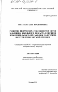 Игнатьева, Алла Владимировна. Развитие творческих способностей детей младшего школьного возраста в системе дополнительного образования на примере изготовления мягкой игрушки: дис. кандидат педагогических наук: 13.00.02 - Теория и методика обучения и воспитания (по областям и уровням образования). Москва. 1998. 233 с.