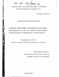 Арчажникова, Светлана Николаевна. Развитие творческих способностей младших школьников (6 - 8 лет) на основе взаимосвязи преподавания "Сольфеджио" и "Фортепиано": дис. кандидат педагогических наук: 13.00.02 - Теория и методика обучения и воспитания (по областям и уровням образования). Москва. 2000. 191 с.