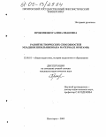Прокопенко, Галина Ивановна. Развитие творческих способностей младших школьников: На материале оригами: дис. кандидат педагогических наук: 13.00.01 - Общая педагогика, история педагогики и образования. Пятигорск. 2005. 193 с.