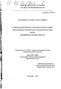 Васильева, Татьяна Анатольевна. Развитие творческих способностей младших школьников средствами скульптуры малых форм: Индивидуал. подход: дис. кандидат педагогических наук: 13.00.02 - Теория и методика обучения и воспитания (по областям и уровням образования). Москва. 1998. 175 с.