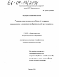 Шутарева, Лилия Николаевна. Развитие творческих способностей младших школьников в условиях изобразительной деятельности: дис. кандидат педагогических наук: 13.00.01 - Общая педагогика, история педагогики и образования. Саратов. 2004. 178 с.