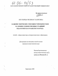 Богатырева, Мелианат Халитовна. Развитие творческих способностей подростков на основе художественных традиций педагогики карачаевского народа: дис. кандидат педагогических наук: 13.00.01 - Общая педагогика, история педагогики и образования. Карачаевск. 2005. 183 с.