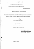 Козлова, Наталья Александровна. Развитие творческих способностей подростков в условиях деятельности детского общественного объединения: дис. кандидат педагогических наук: 13.00.01 - Общая педагогика, история педагогики и образования. Челябинск. 1999. 153 с.