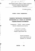 Саляева, Татьяна Владимировна. Развитие творческих способностей школьников (5-11 класс) на занятиях художественной керамикой: дис. кандидат педагогических наук: 13.00.02 - Теория и методика обучения и воспитания (по областям и уровням образования). Москва. 1998. 223 с.