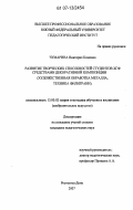 Чумарина, Виктория Кимовна. Развитие творческих способностей студентов ХГФ средствами декоративной композиции: художественная обработка металла, техника филиграни: дис. кандидат педагогических наук: 13.00.02 - Теория и методика обучения и воспитания (по областям и уровням образования). Ростов-на-Дону. 2007. 233 с.