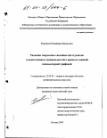 Корешков, Владимир Валерьевич. Развитие творческих способностей студентов художественных специальностей в процессе занятий компьютерной графикой: дис. кандидат педагогических наук: 13.00.02 - Теория и методика обучения и воспитания (по областям и уровням образования). Москва. 2000. 133 с.
