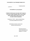 Емельянова, Ольга Владимировна. Развитие творческих способностей учащихся детских художественных школ средствами декоративно-прикладного искусства: художественная вышивка: дис. кандидат педагогических наук: 13.00.02 - Теория и методика обучения и воспитания (по областям и уровням образования). Орел. 2009. 235 с.