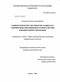Мочалова, Светлана Александровна. Развитие творческих способностей учащихся на занятиях изобразительным искусством в системе дополнительного образования: дис. кандидат педагогических наук: 13.00.02 - Теория и методика обучения и воспитания (по областям и уровням образования). Москва. 2009. 239 с.