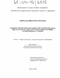 Зыбинская, Ирина Валентиновна. Развитие творческих способностей учащихся начальных классов на уроках русского языка и чтения в современных условиях: дис. кандидат педагогических наук: 13.00.01 - Общая педагогика, история педагогики и образования. Тамбов. 2004. 189 с.