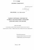 Михайлина, Алла Николаевна. Развитие творческих способностей учащихся образовательных учреждений дополнительного образования: дис. кандидат педагогических наук: 13.00.01 - Общая педагогика, история педагогики и образования. Москва. 2009. 284 с.