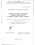 Желондиевская, Лариса Владиславовна. Развитие творческих способностей учащихся старших классов в процессе обучения ручному ткачеству: дис. кандидат педагогических наук: 13.00.02 - Теория и методика обучения и воспитания (по областям и уровням образования). Москва. 2000. 156 с.