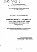 Залуцкая, Светлана Юрьевна. Развитие творческих способностей учащихся в процессе обучения: На материале преподавания литературы: дис. кандидат педагогических наук: 13.00.01 - Общая педагогика, история педагогики и образования. Якутск. 1995. 170 с.